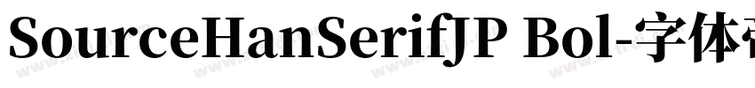 SourceHanSerifJP Bol字体转换